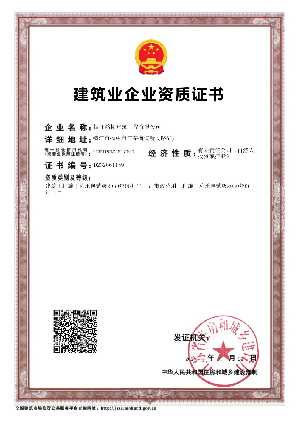 建筑业企业资质证书